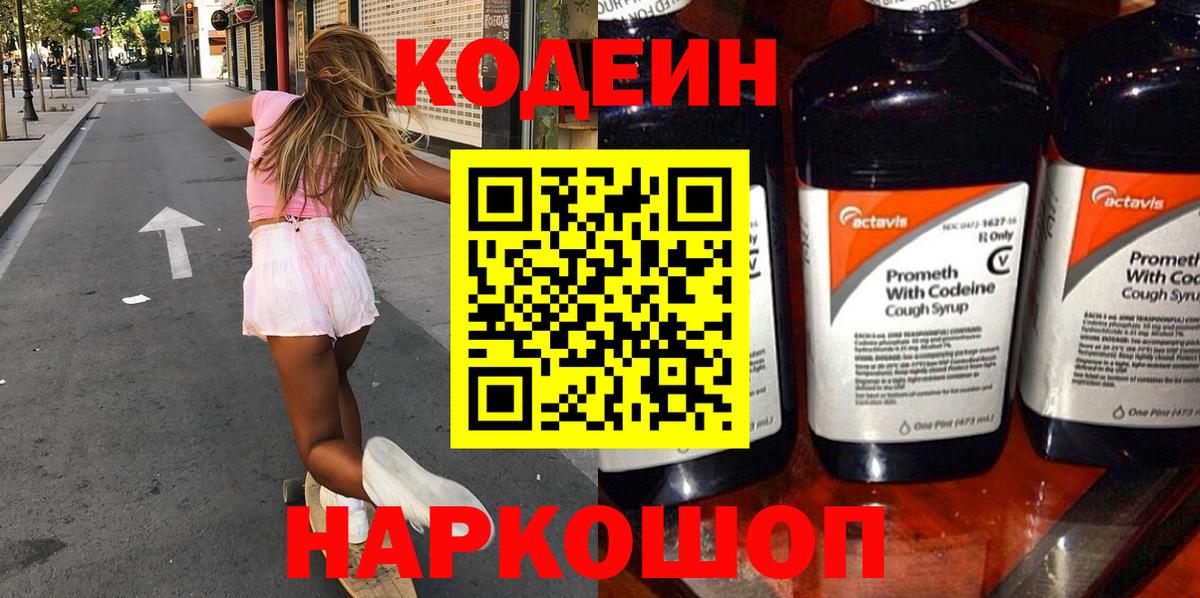 Codein напиток Lean (лин)  Кодеиновый сироп Lean Purple Drank  Вход с VPN  Ростов Великий 